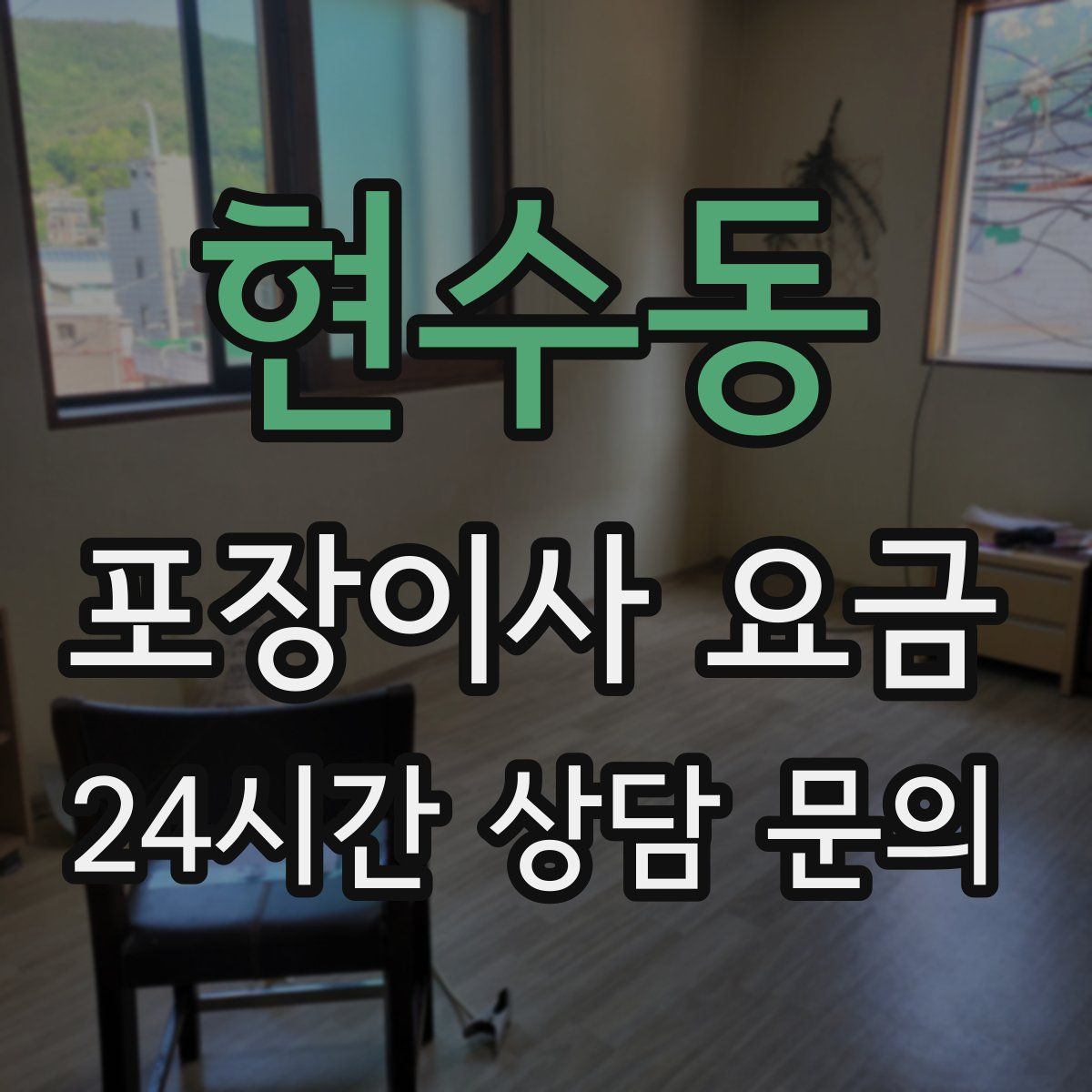 현수동 포장이사 요금