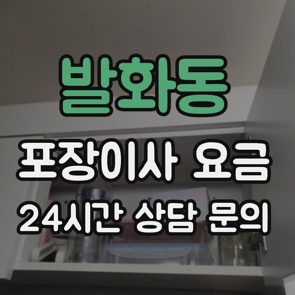 발화동 포장이사 요금 파손 위험 물품이 많을 때 비용이 오르는 이유