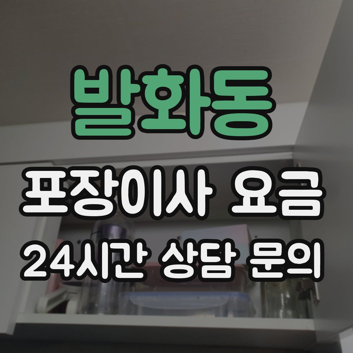 발화동 포장이사 요금