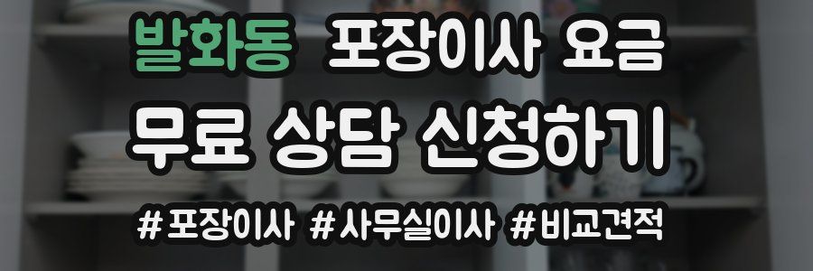 발화동 포장이사 요금