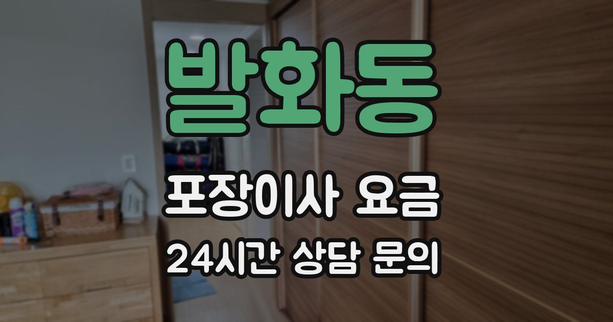 발화동 포장이사 요금
