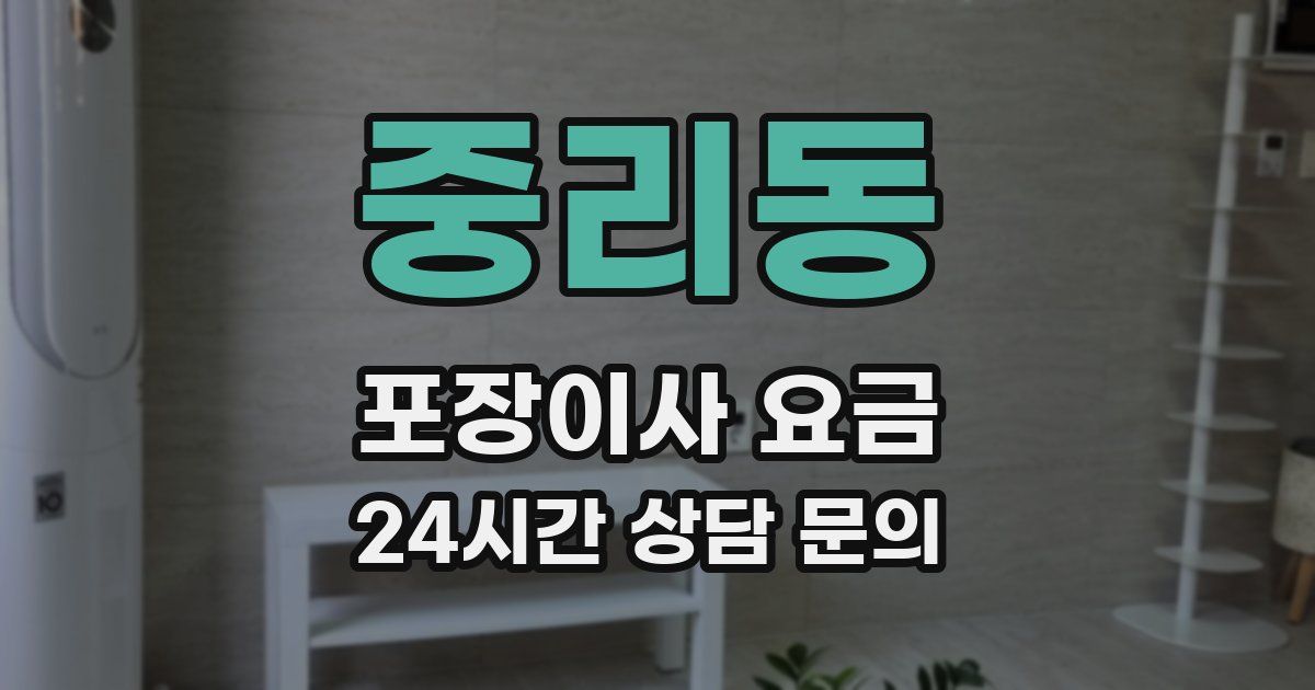중리동 포장이사 요금