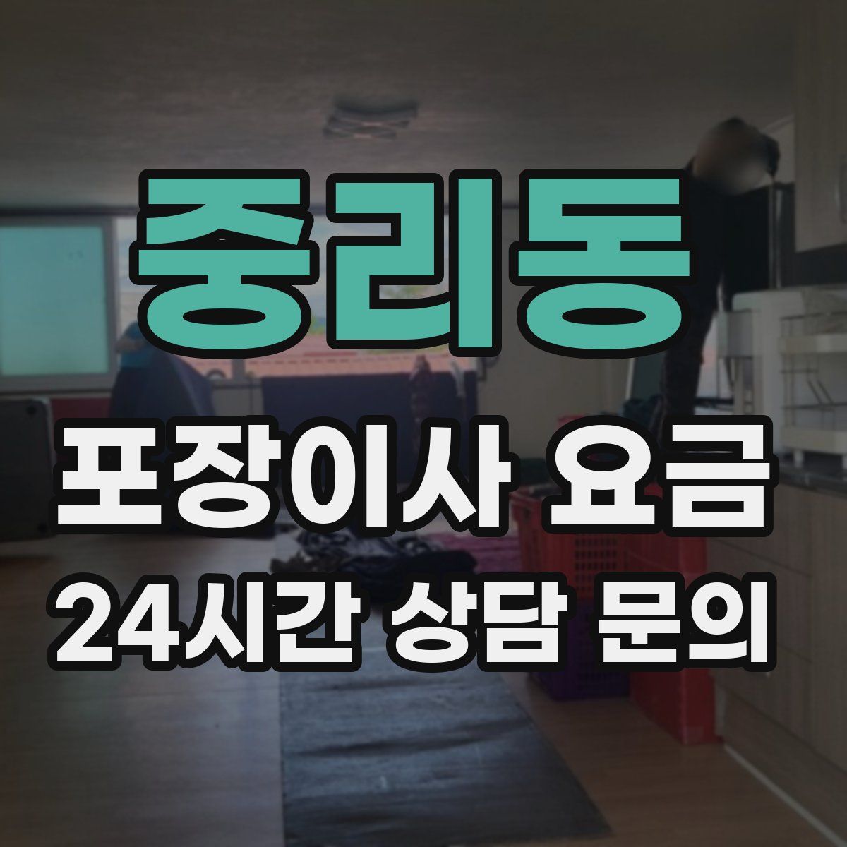 중리동 포장이사 요금