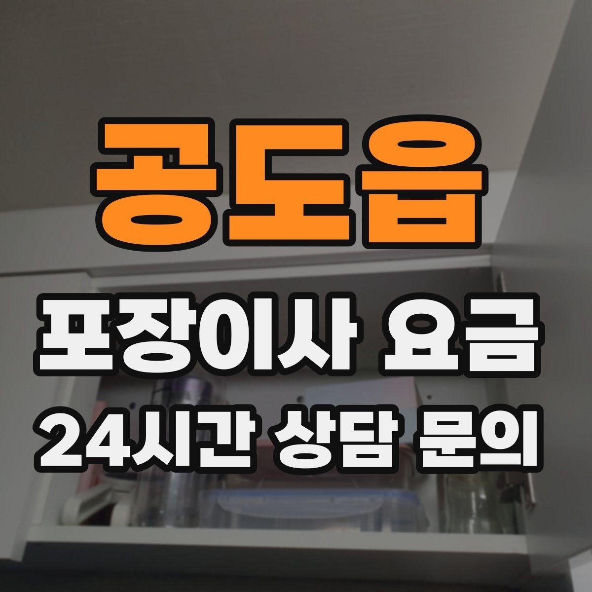 공도읍 포장이사 요금 계절옷 압축팩이 유리한 경우
