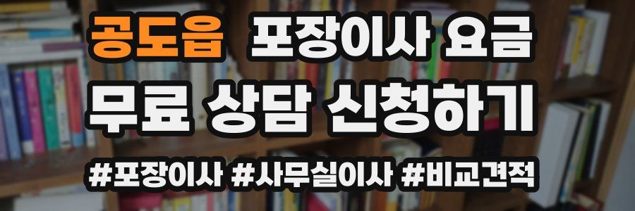 공도읍 포장이사 요금