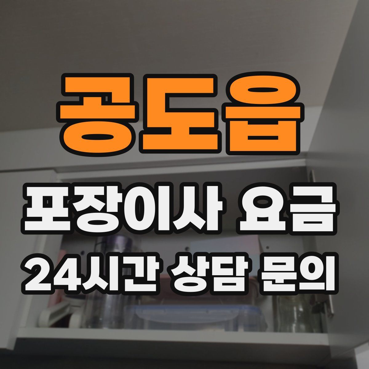 공도읍 포장이사 요금