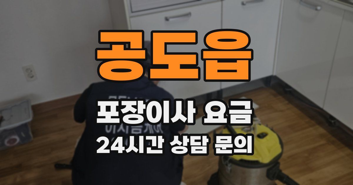 공도읍 포장이사 요금