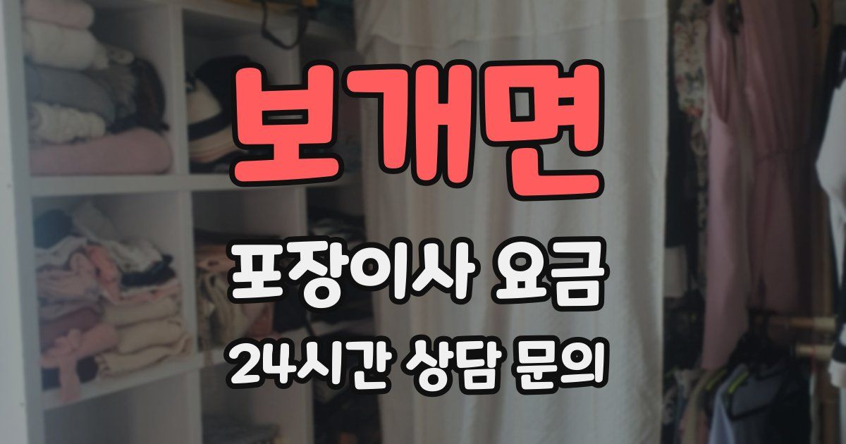 보개면 포장이사 요금