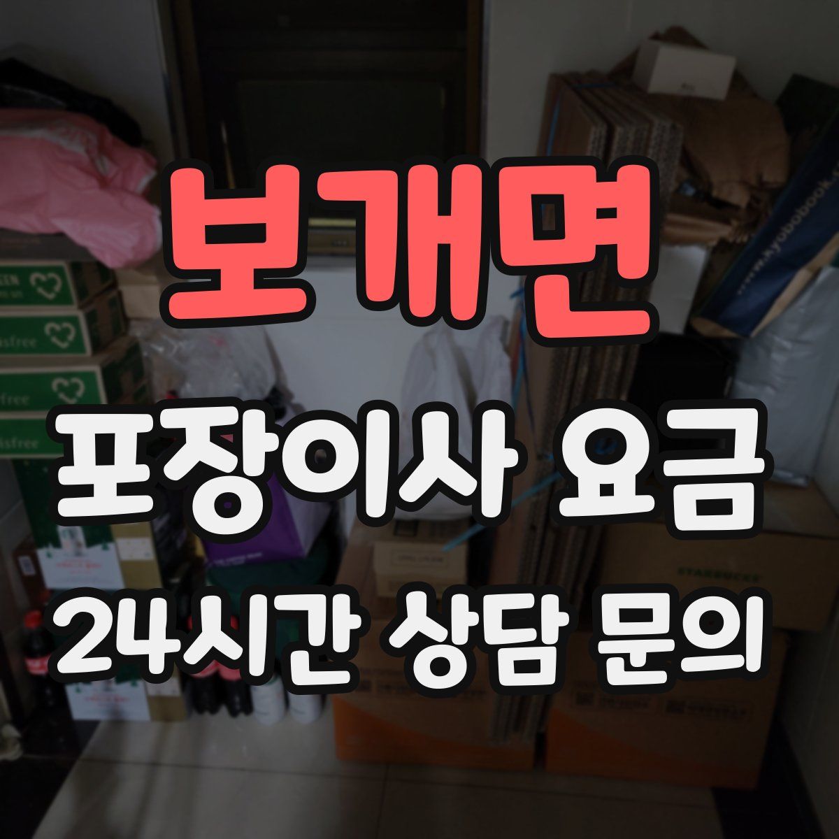 보개면 포장이사 요금