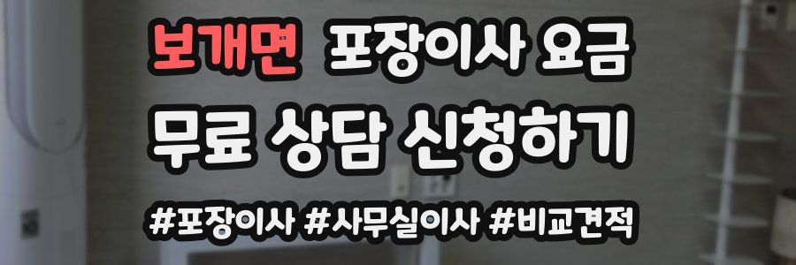 보개면 포장이사 요금