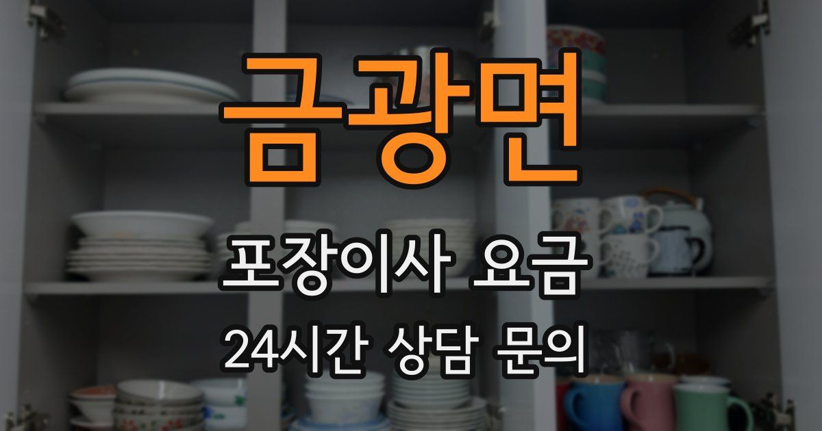 금광면 포장이사 요금