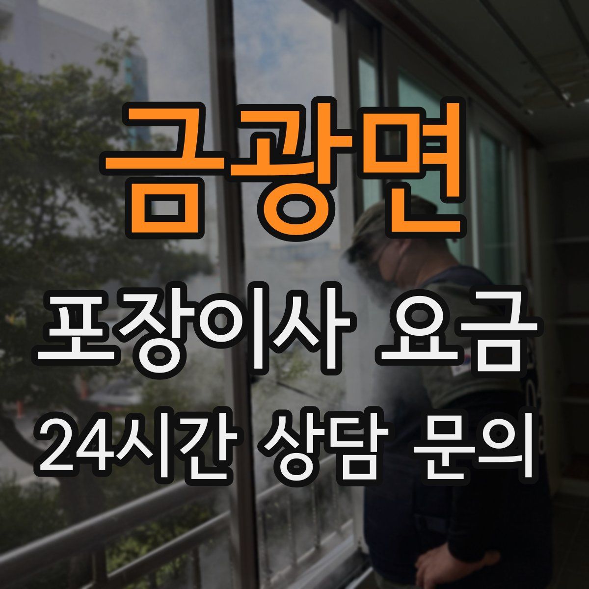 금광면 포장이사 요금