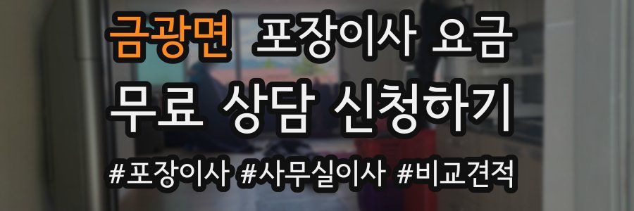 금광면 포장이사 요금