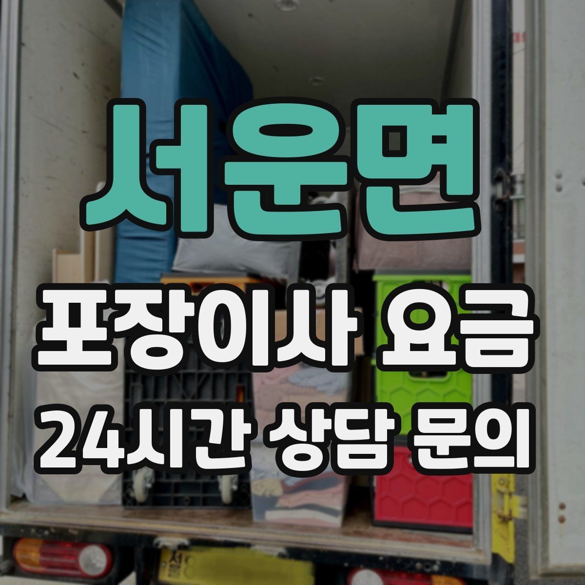 서운면 포장이사 요금 단독주택 이사에서 야외 동선이 변수인 이유