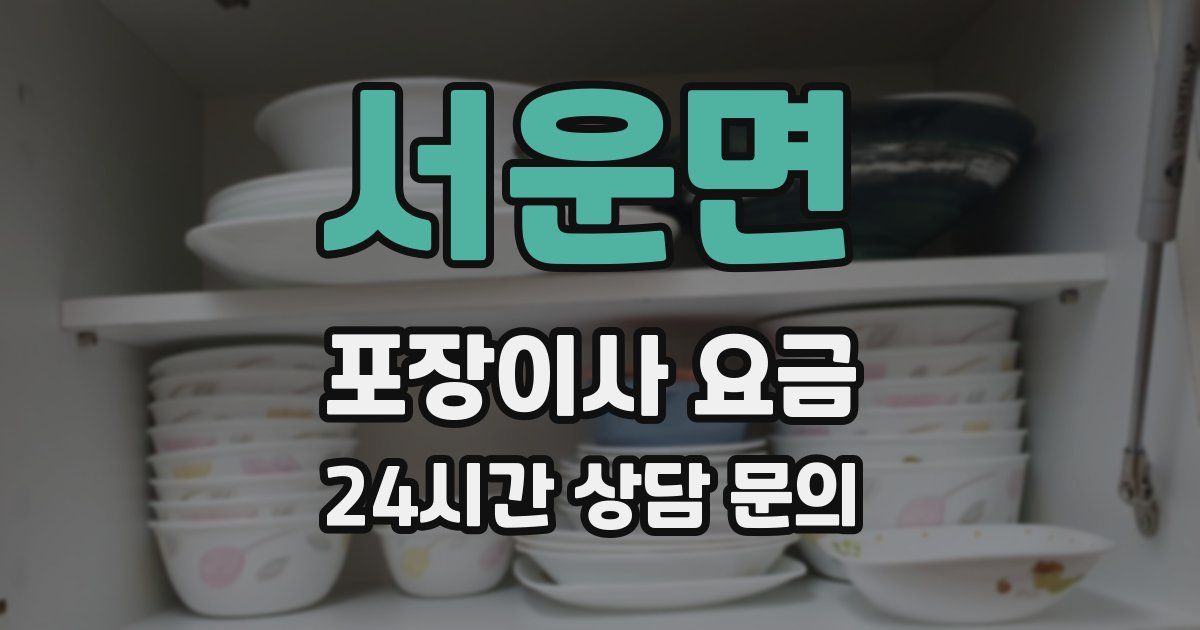 서운면 포장이사 요금