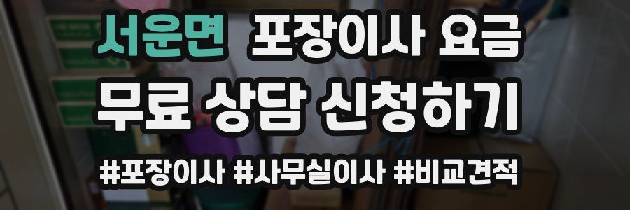 서운면 포장이사 요금