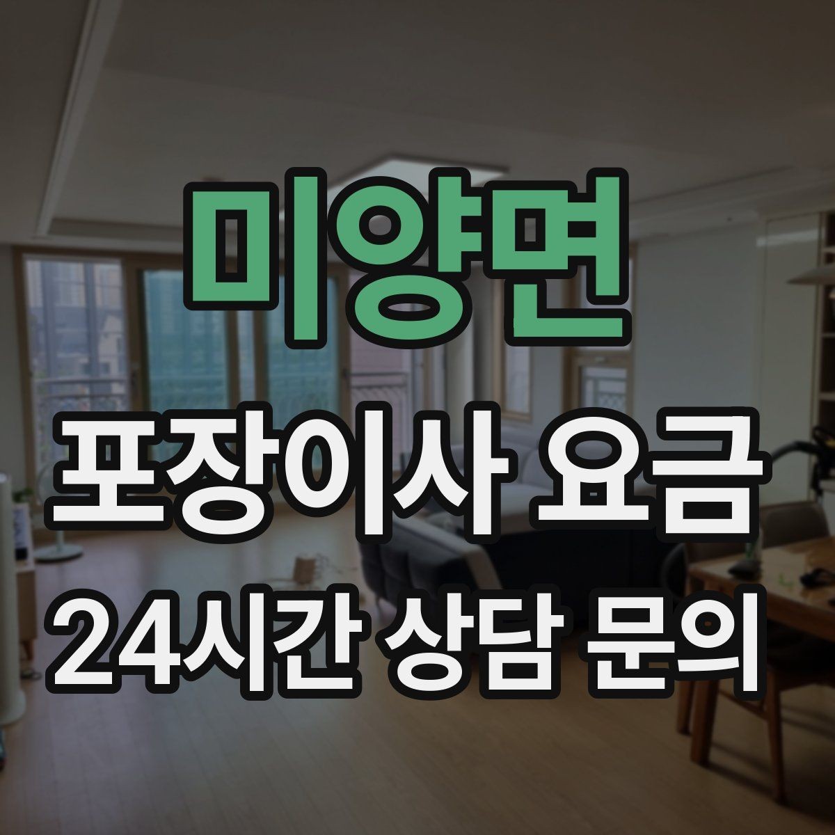 미양면 포장이사 요금 최저가 견적이 위험할 수 있는 이유