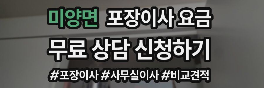 미양면 포장이사 요금