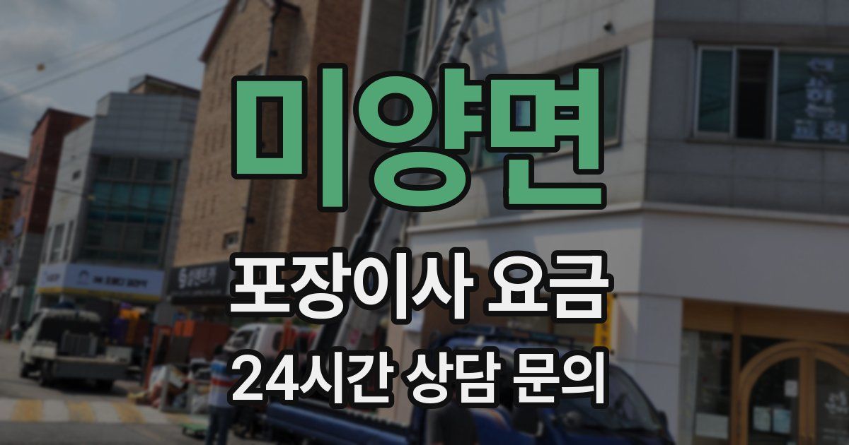 미양면 포장이사 요금