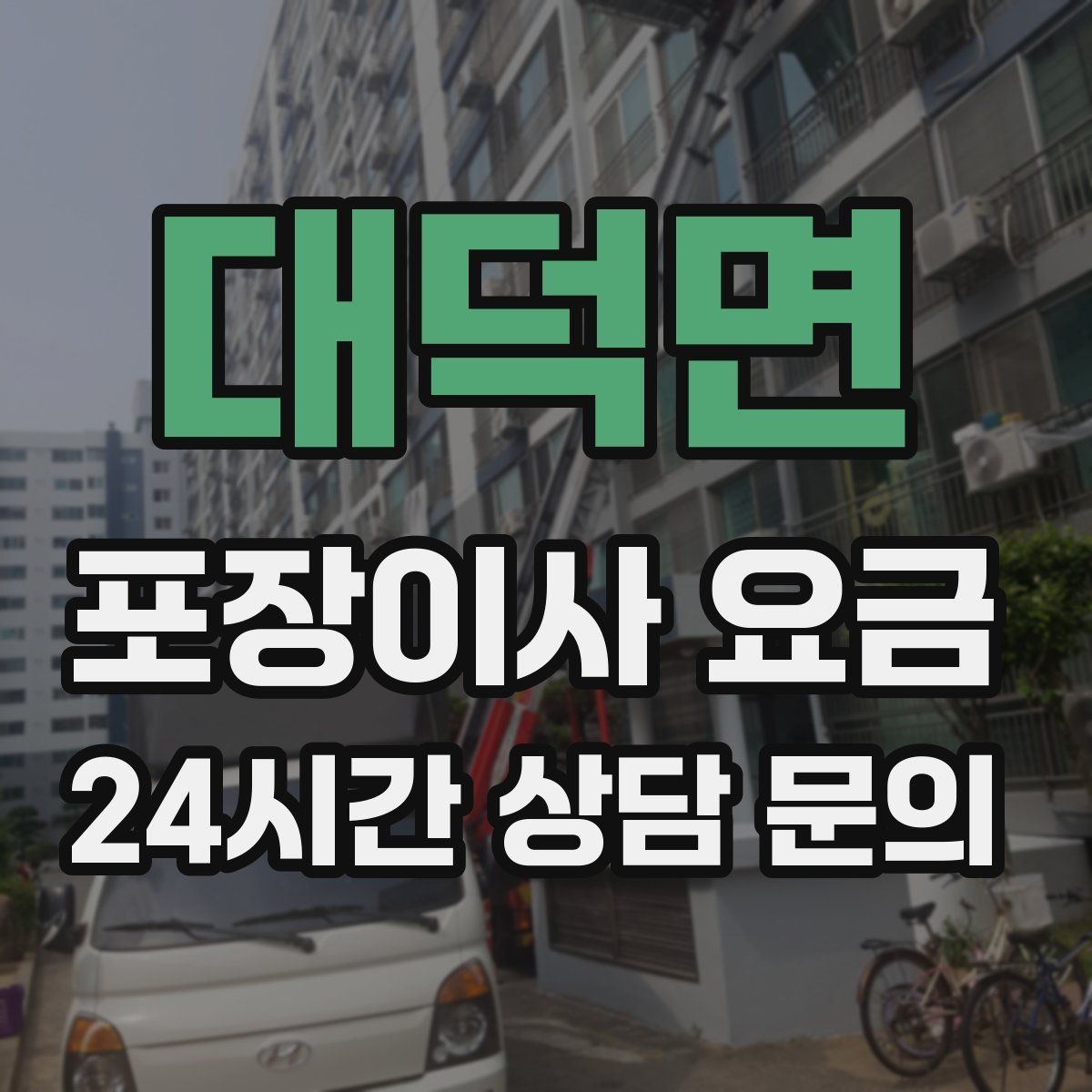 대덕면 포장이사 요금 대리석 상판 가구가 있으면 주의할 점