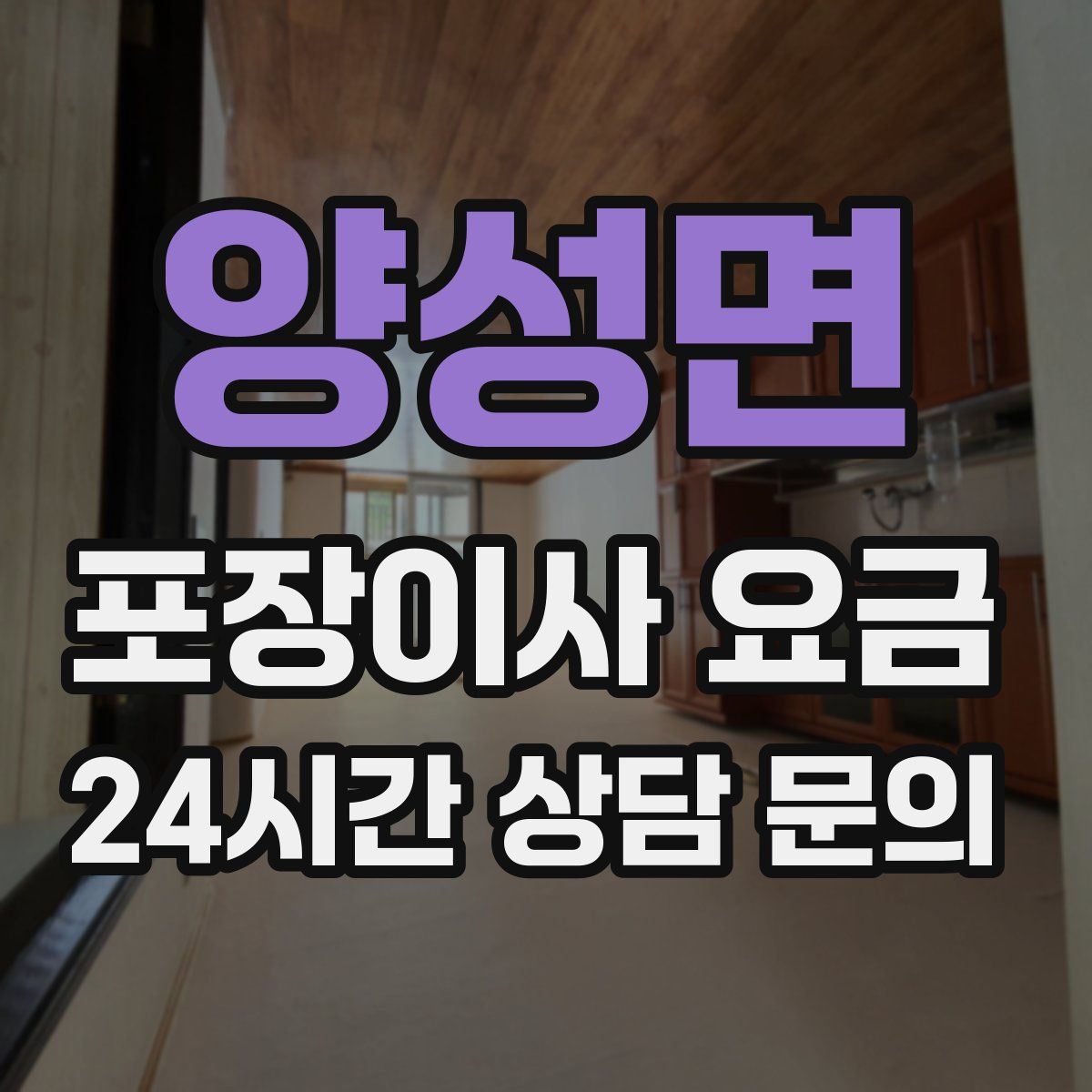 양성면 포장이사 요금