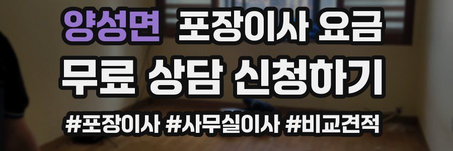 양성면 포장이사 요금