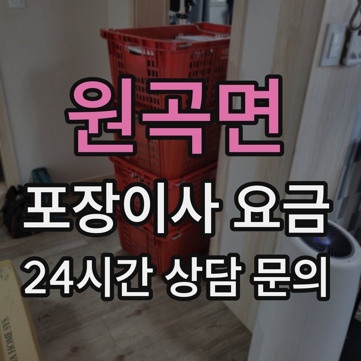 원곡면 포장이사 요금 파손 보상 범위를 계약 전에 확인해야 하는 이유
