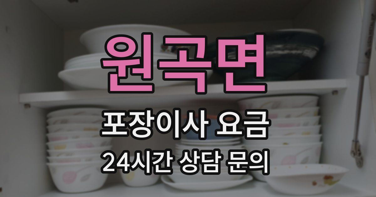 원곡면 포장이사 요금