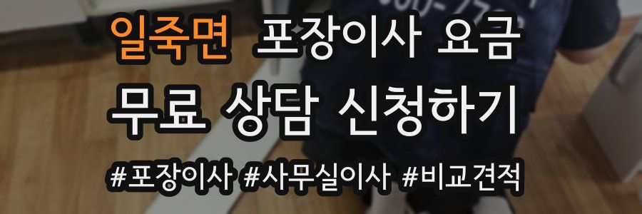일죽면 포장이사 요금