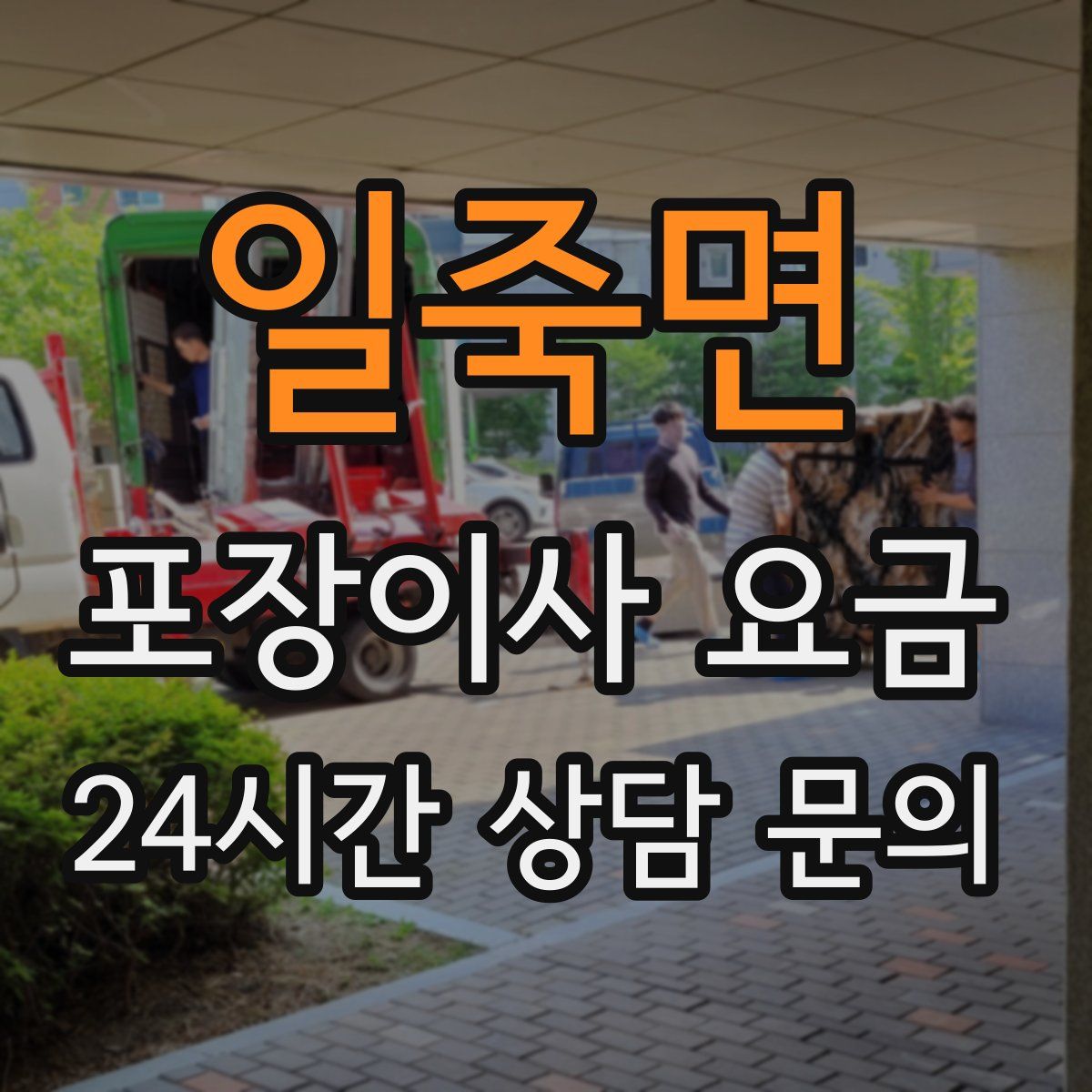 일죽면 포장이사 요금
