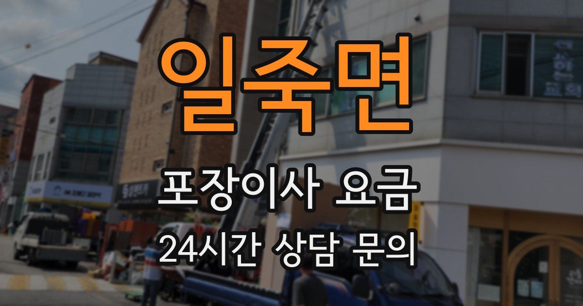 일죽면 포장이사 요금