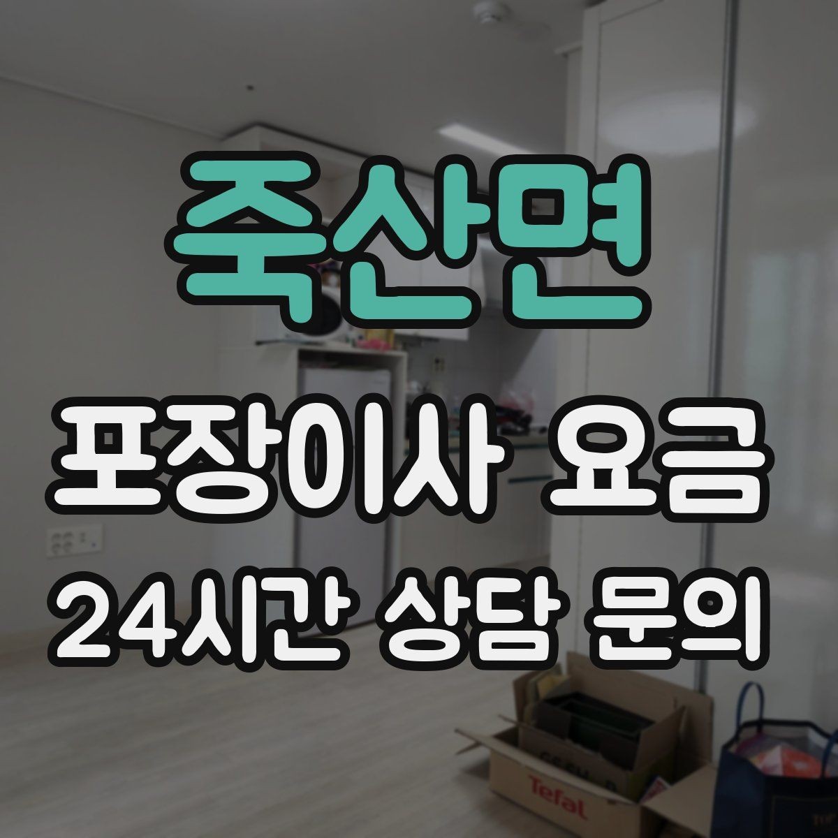 죽산면 포장이사 요금 저렴한 견적에 숨은 추가 항목 체크