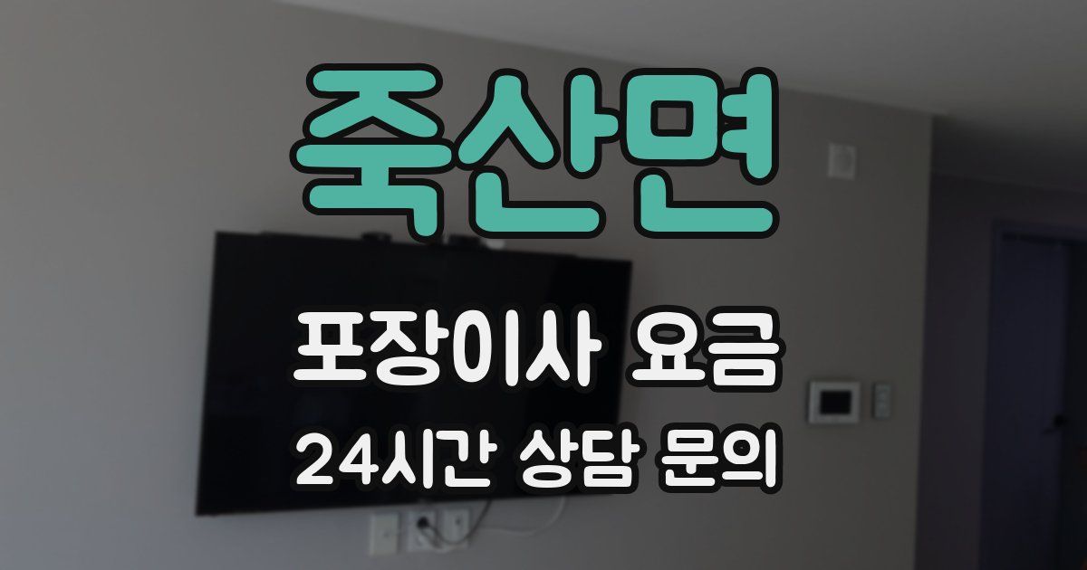 죽산면 포장이사 요금