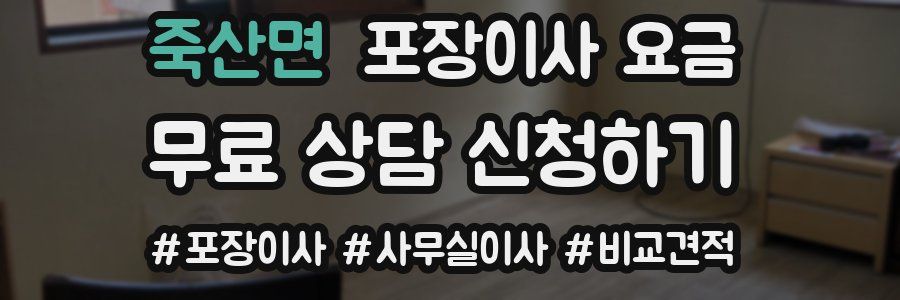 죽산면 포장이사 요금