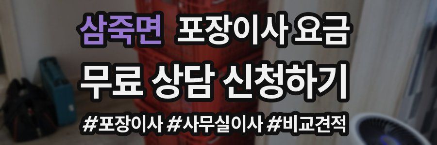 삼죽면 포장이사 요금