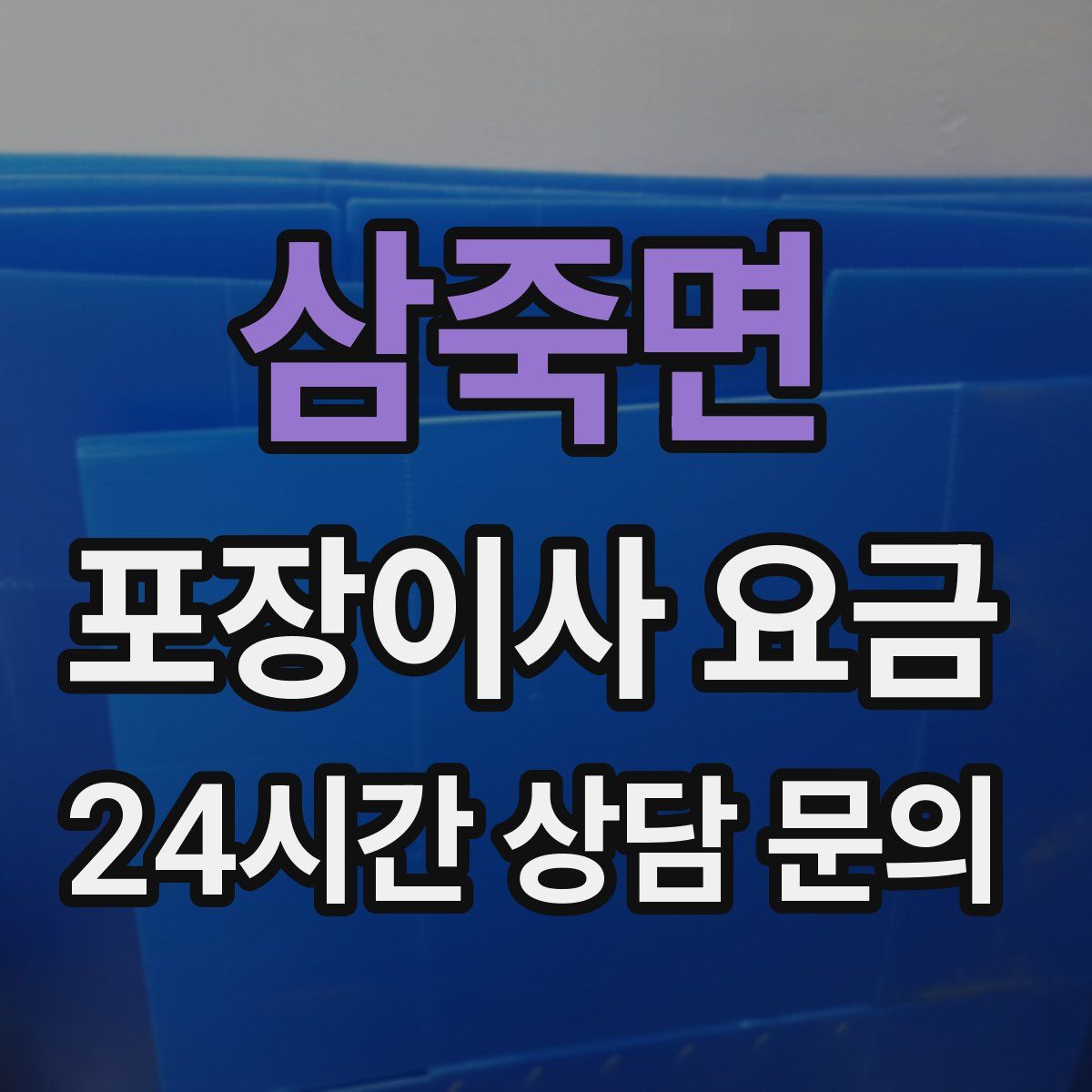삼죽면 포장이사 요금