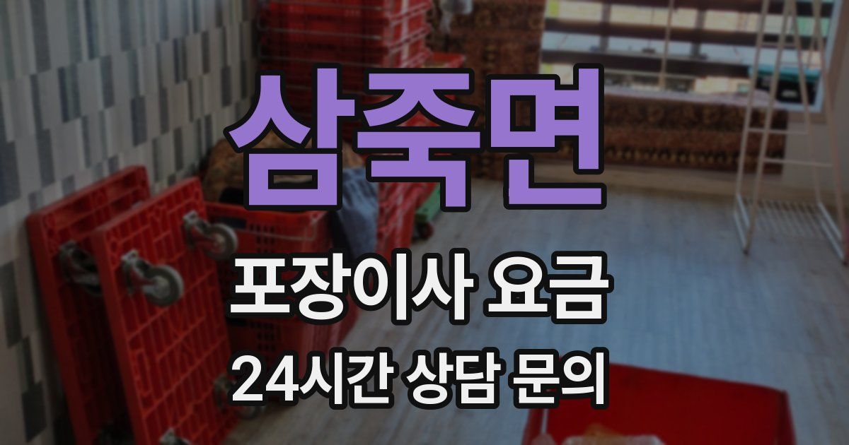 삼죽면 포장이사 요금