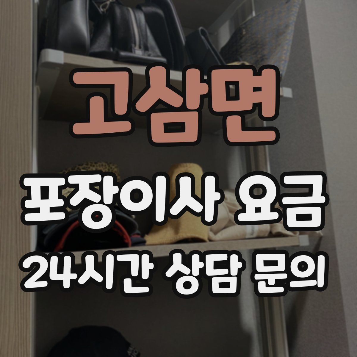 고삼면 포장이사 요금 옷걸이박스 제공 여부가 중요한 이유
