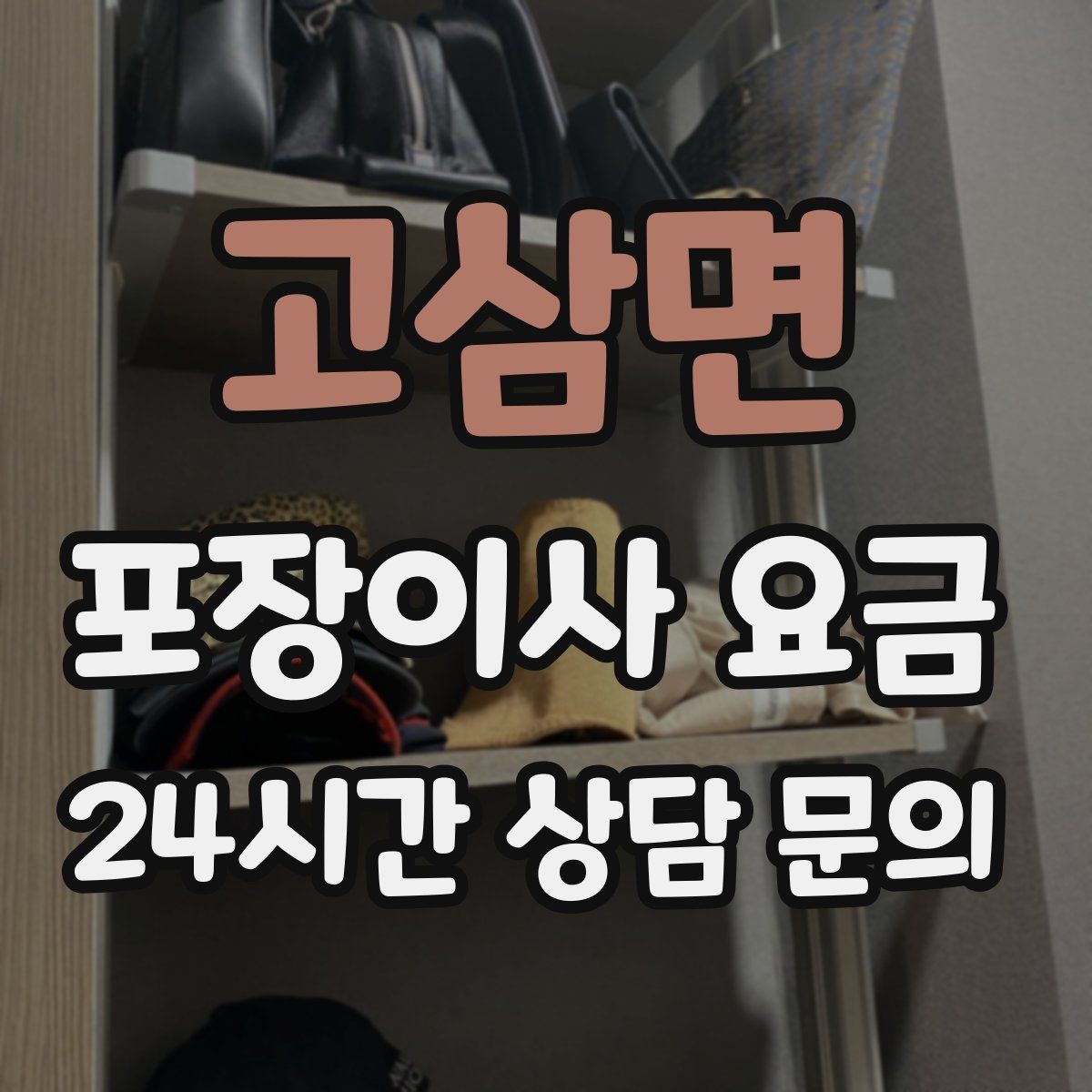 고삼면 포장이사 요금