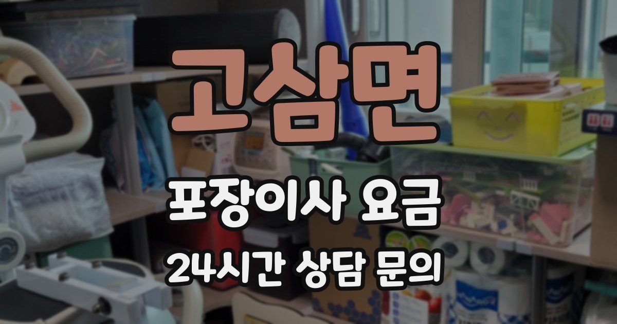 고삼면 포장이사 요금