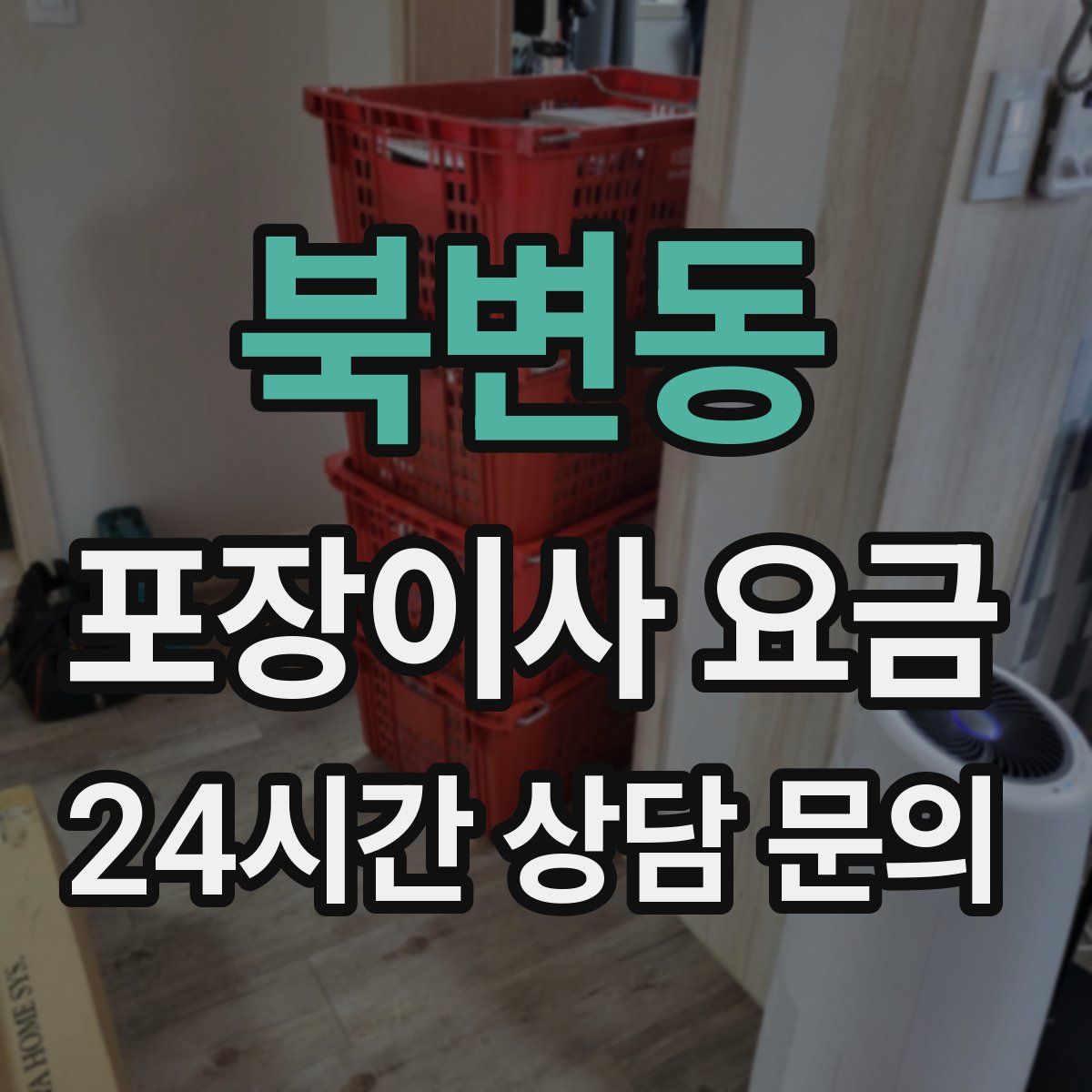 북변동 포장이사 요금