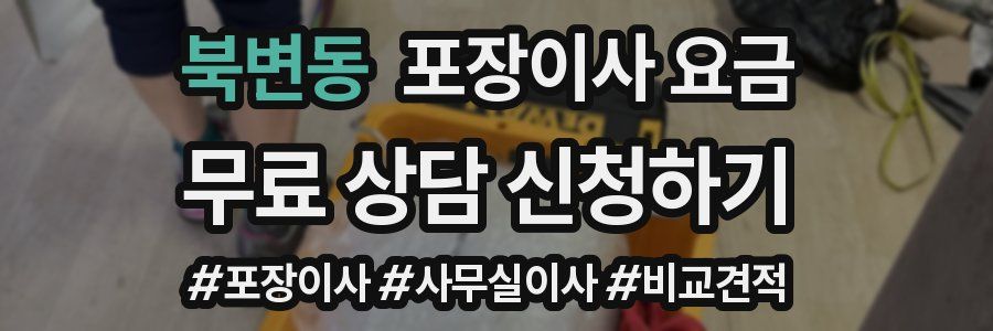 북변동 포장이사 요금