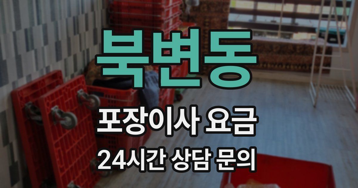 북변동 포장이사 요금