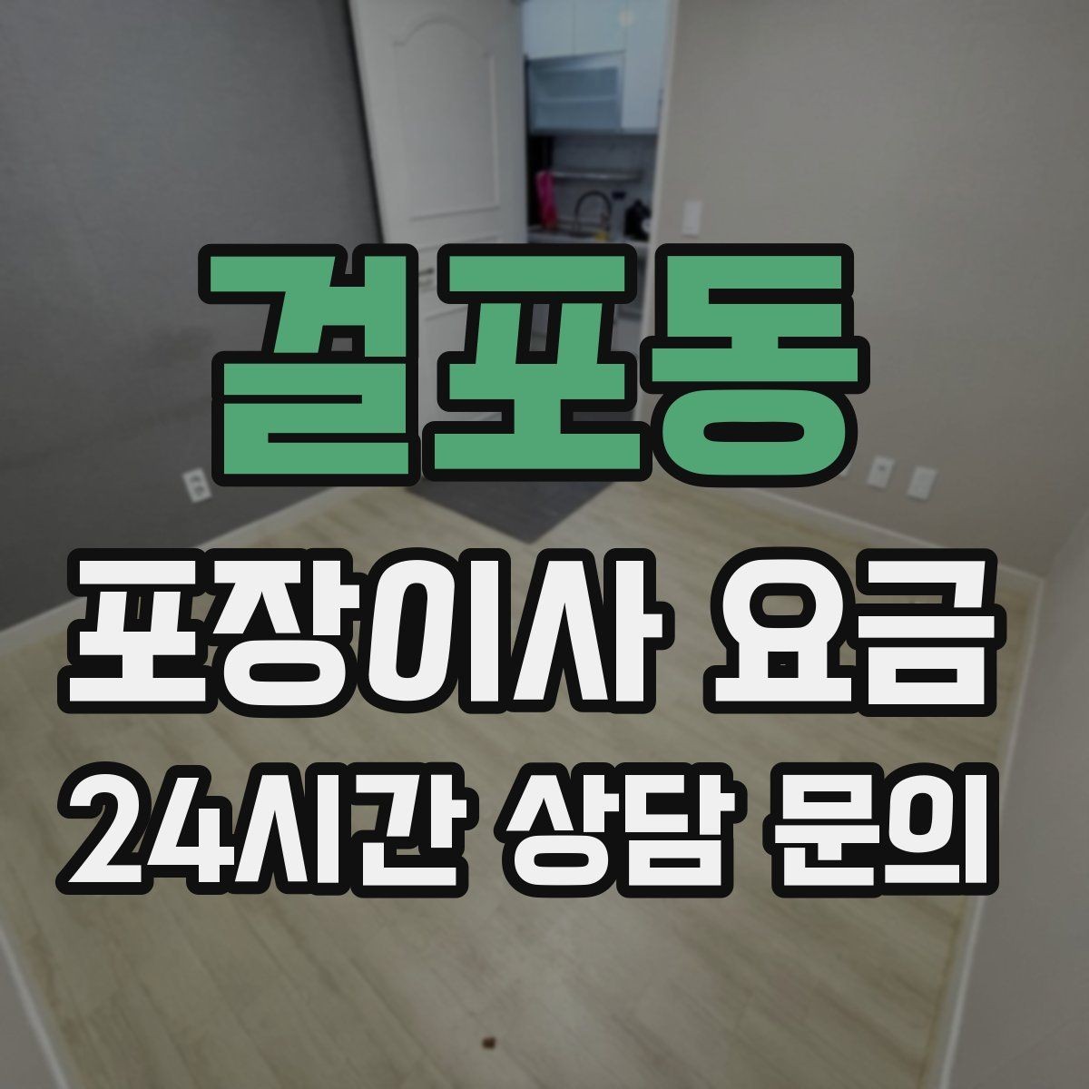 걸포동 포장이사 요금 주말과 평일 차이가 나는 이유