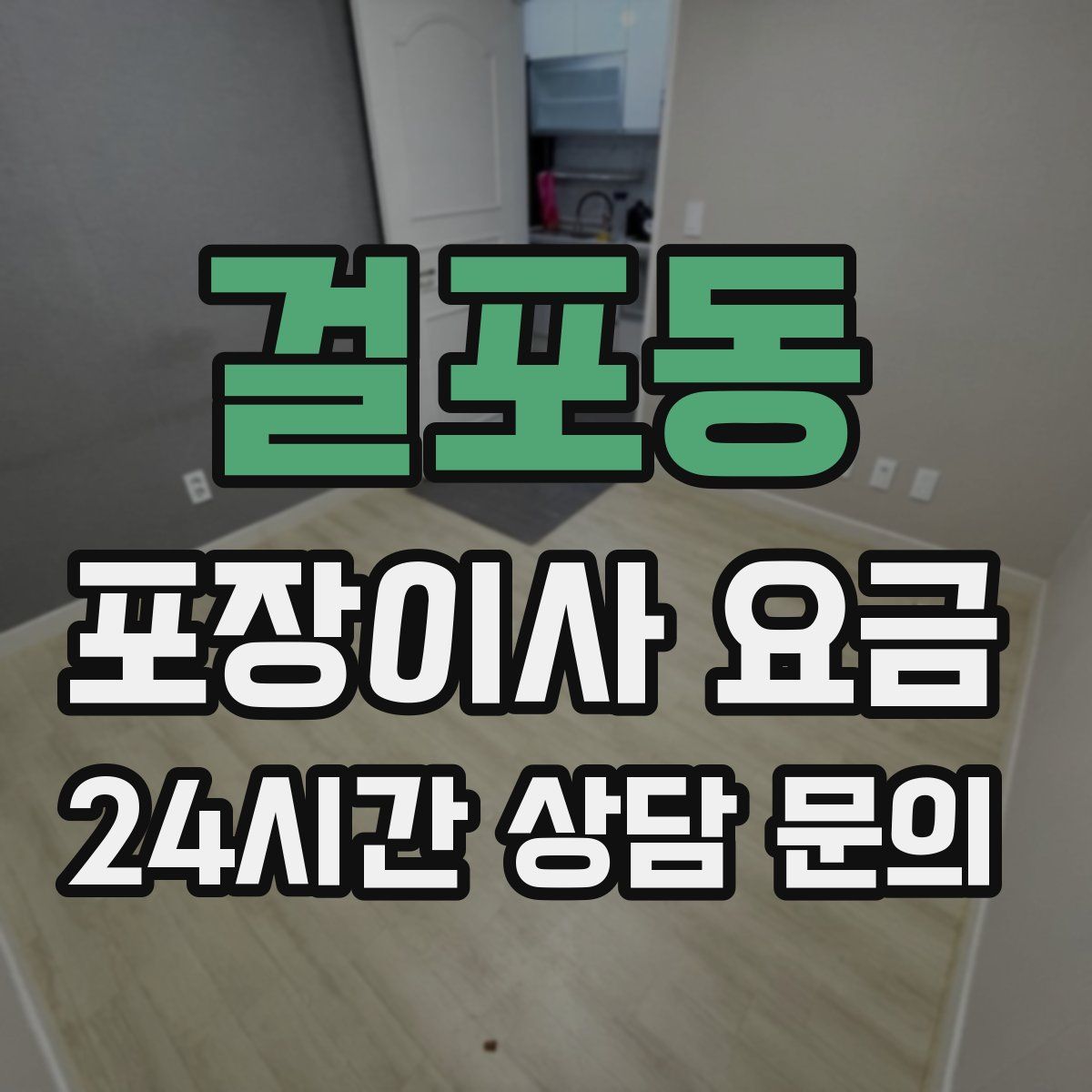 걸포동 포장이사 요금