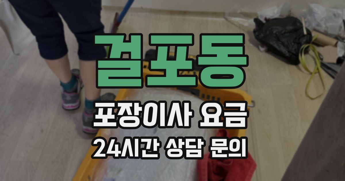 걸포동 포장이사 요금