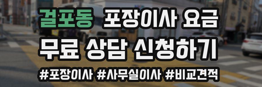 걸포동 포장이사 요금