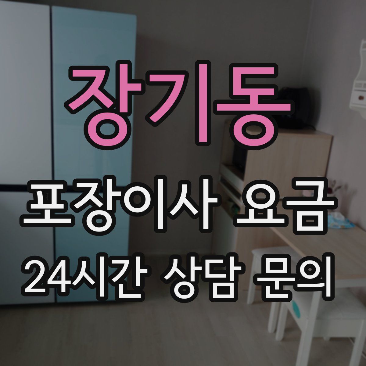 장기동 포장이사 요금