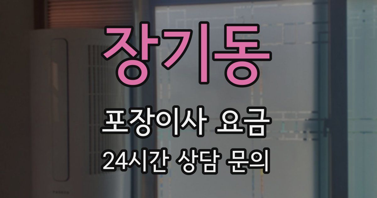 장기동 포장이사 요금