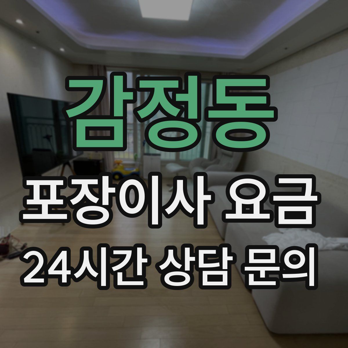 감정동 포장이사 요금